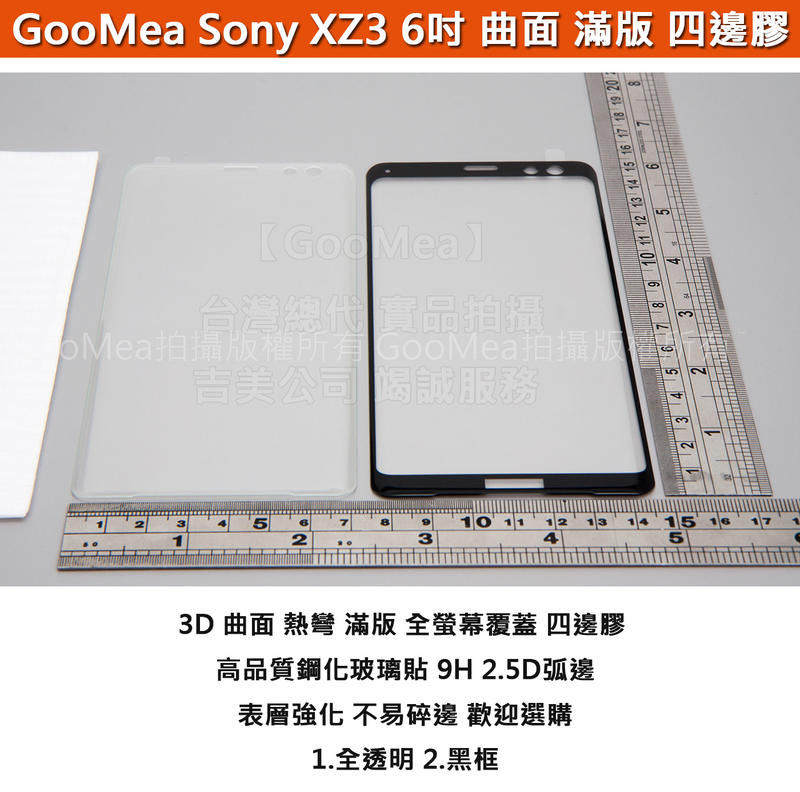 GMO 特價出清多件 曲面 滿版 SONY 索尼 XZ3 6吋 鋼化玻璃膜 四邊膠 阻藍光 防刮耐磨