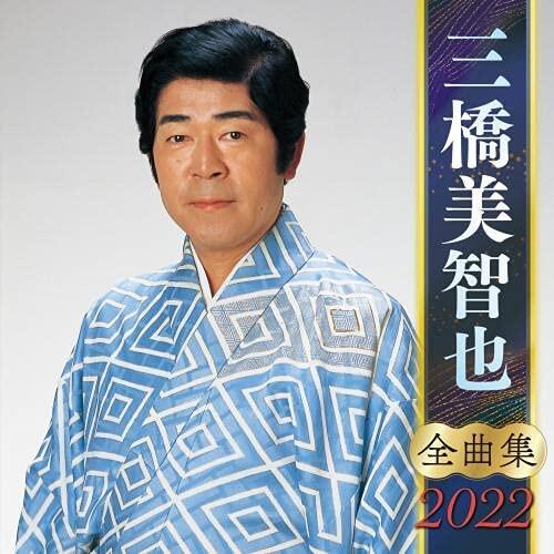 代購 日本演歌手 最新 三橋美智也全曲集2022「おんな船頭唄」「ご機嫌さんよ達者かね」「あゝ新撰組」他を収録した 原版 露天市集 全台最大的網路購物市集