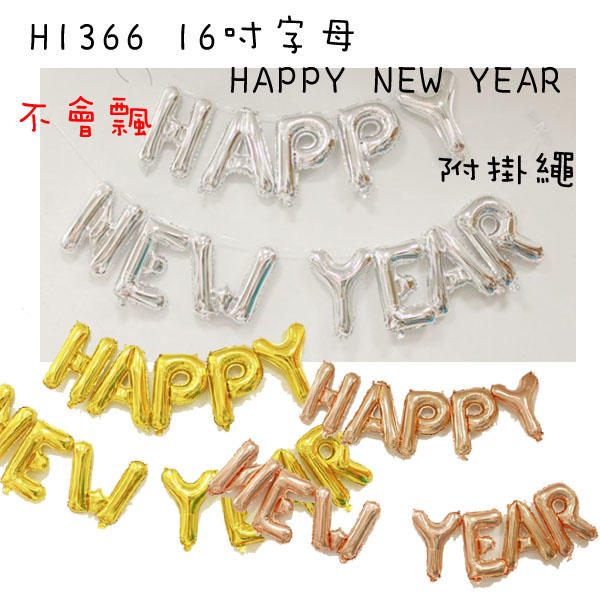 氣球 &棒棒糖氣球館& H1366 16吋金色字母 HAPPY NEW YEAR 新年鋁箔氣球 汽球 尾牙 會場佈置