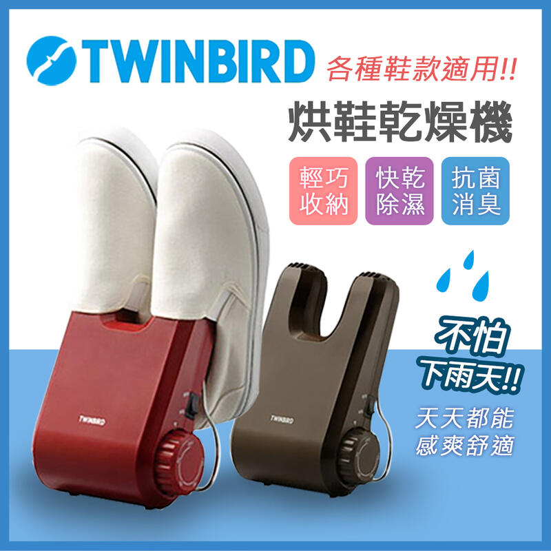 台灣現貨  【日本TWINBIRD】 烘鞋機！體積輕巧，雨天隨身帶著走，隨時都可用