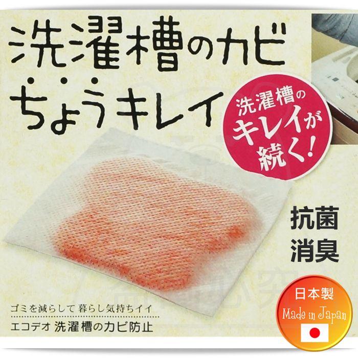 日本製 洗衣槽抗菌防臭劑 洗衣機消臭 抑菌 芳香