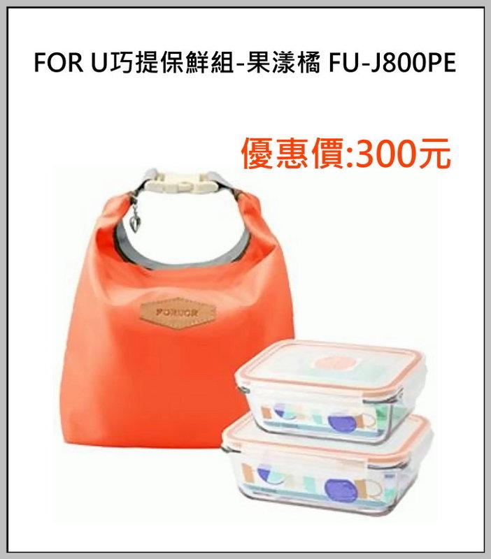 FOR U巧提保鮮組-果漾橘FU-J800PE 優惠價300元限時特賣中