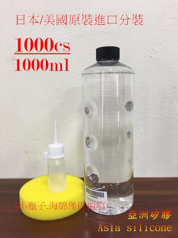 亞洲矽膠    100%日本/美國原裝進口分裝 矽油1000cs 一公升(罐) 塑膠白化最佳還原劑