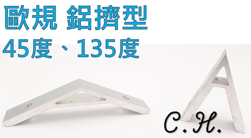 「C.H」角度固定件 連接件 135度 45度 鋁擠型 角碼 鋁合金 鋁材 三角支架