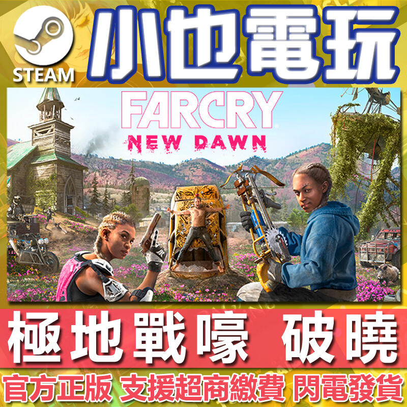 【小也】Steam 極地戰嚎：破曉 新的黎明 Far Cry New Dawn 官方正版PC