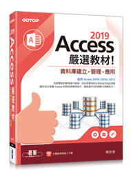 益大資訊~Access 2019 嚴選教材！資料庫建立．管理．應用 ISBN:9789865024109 AED0037