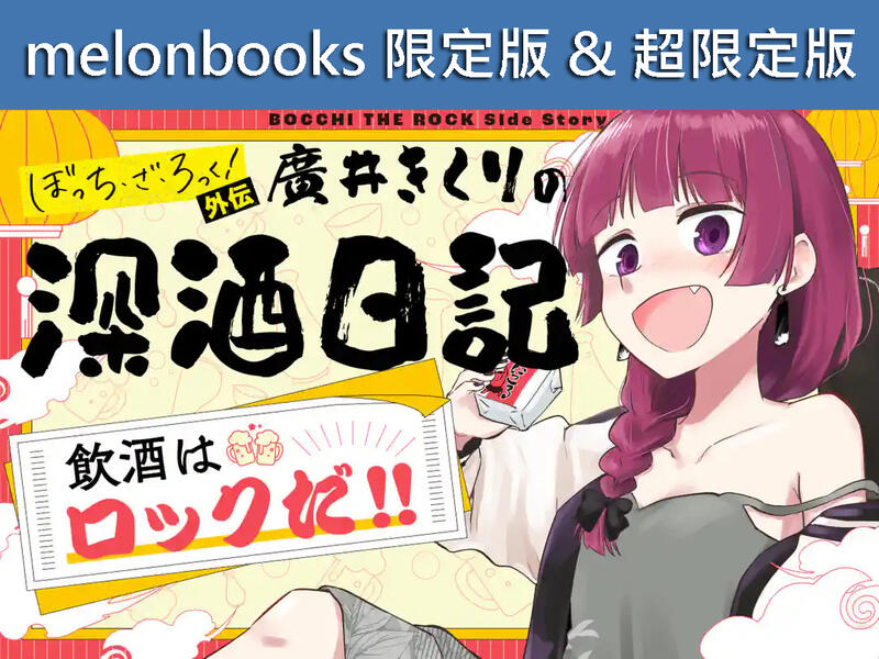 外伝 廣井きくりの深酒日記 待ち遠しかっ メロンブックス限定版