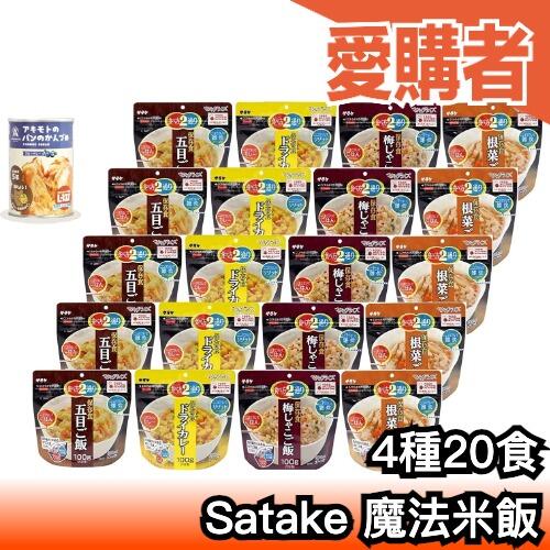 【4種20食】日本正品 Satake 魔法米飯 乾燥飯 即食飯 料理包 保存五年 登山 地震 避難 防災食品 送麵包罐頭