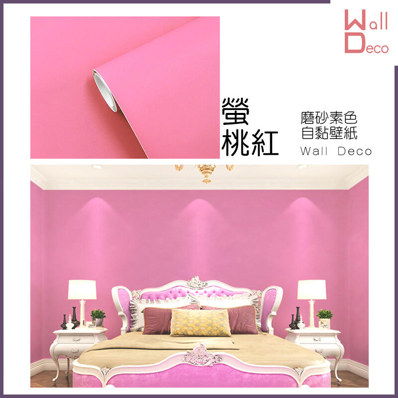 微趣生活 現貨 磨砂素色自黏式壁紙 螢桃紅 60x50cm 含稅開發票 高品質 創意布置 粉紅色 牆面 家具表面翻新