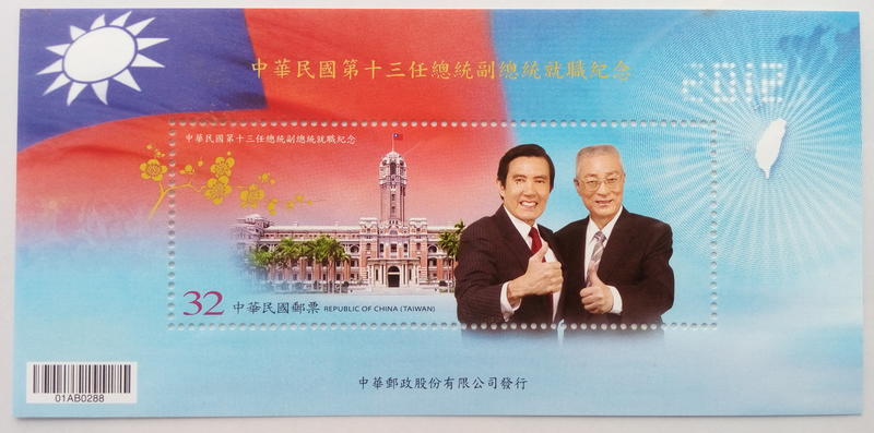 民國101年紀323 中華民國第十三任總統副總統就職紀念郵票小全張