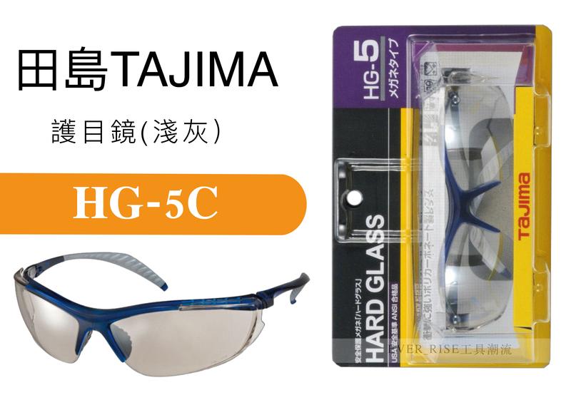 [工具潮流]停產/ 日本 Tajima 田島 防護眼鏡 護目鏡 (淺灰) HG-5