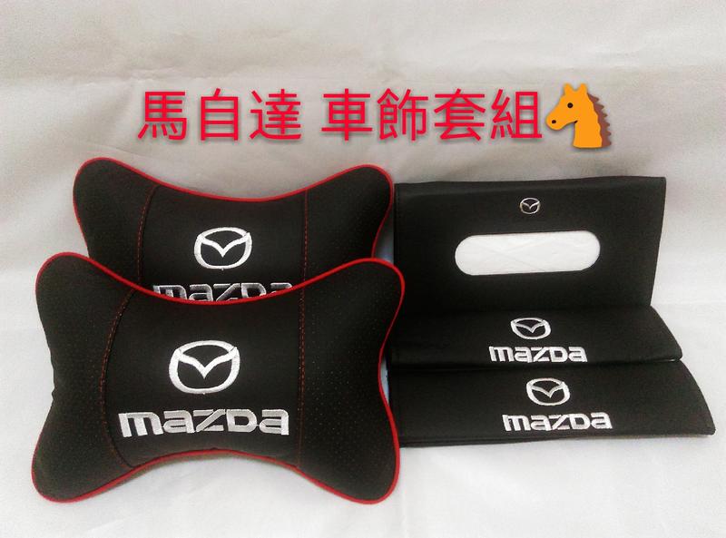 馬自達 MAZDA 車用飾品 安全肩帶套 紙巾盒 馬3 馬4 馬5 通用車款 台灣現貨 CX-5 CX-4
