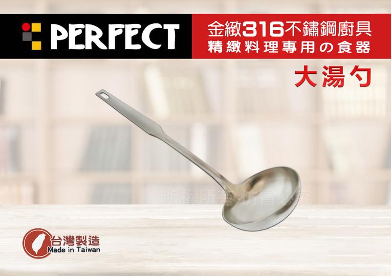 【媽咪廚房】台灣製 PERFECT 金緻316不鏽鋼一體成形全鋼大湯杓(IKH-86404)露營,大匙 理想 臺灣製