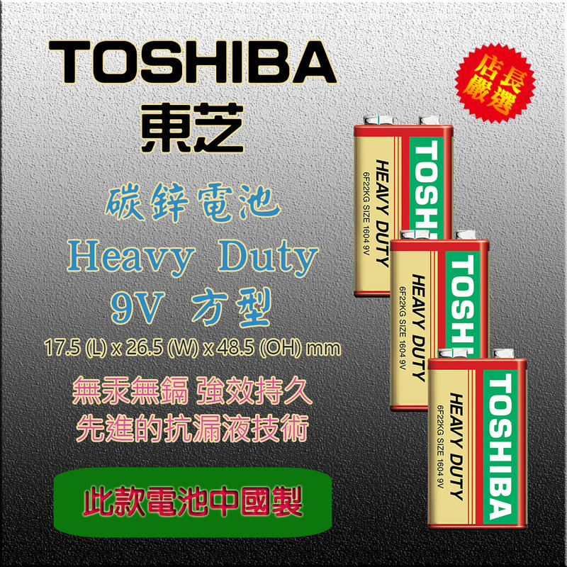 TOSHIBA 東芝6F22KG 碳鋅電池9V 方形電池Heavy Duty 長效耐用持久防漏液中國製| 露天市集| 全台最大的網路購物市集