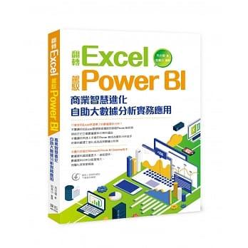 益大資訊~翻轉 Excel 駕馭 Power BI 商業智慧進化 自助大數據分析實務應用 9789865003890