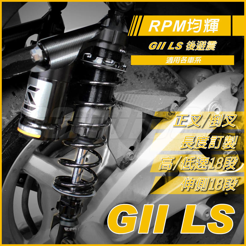 RPM GII LS 頂級 避震器 後避震 適用各車系 勁戰 四代戰 五代戰 BWSR JETS 雷霆S 