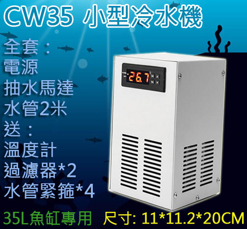 【才嘉科技】CW35 電子冷水機 魚缸降溫 35公升以下專用 致冷水 水族箱 製冷水 蝦缸 養魚 養蝦 溫度控制
