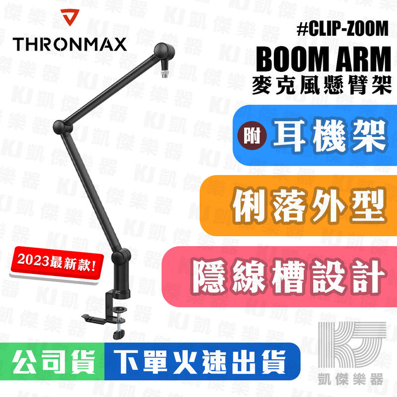 【凱傑樂器】Thronmax ZOOM+ / ZOOM S3 懸臂支架 麥克風支架 Blue Yeti 款 2023新款