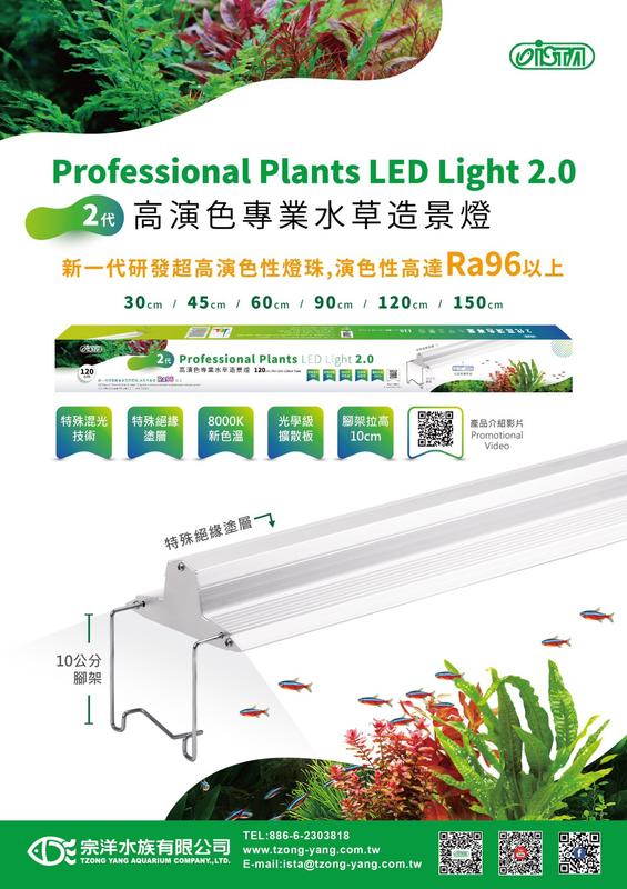 海威水族~ ISTA  伊士達．二代 高演色專業植物造景燈 60cm / 2尺． 台灣製 2代 2.0 高演色