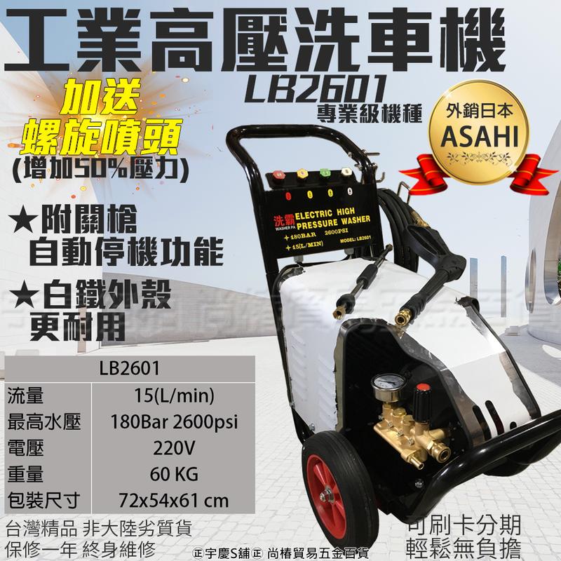 ㊣宇慶S舖㊣可刷卡分期|日本ASAHI 5hp/180Bar 商用 高壓清洗機/電動洗車機LB2601