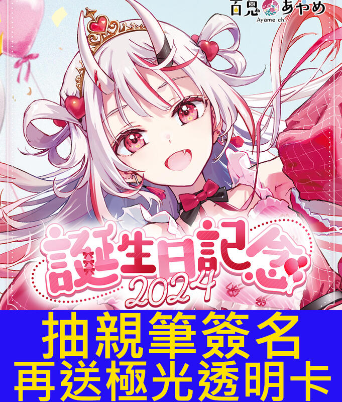 多模君】日空版(免訂金) Hololive 百鬼綾目百鬼あやめ誕生日記念2024套