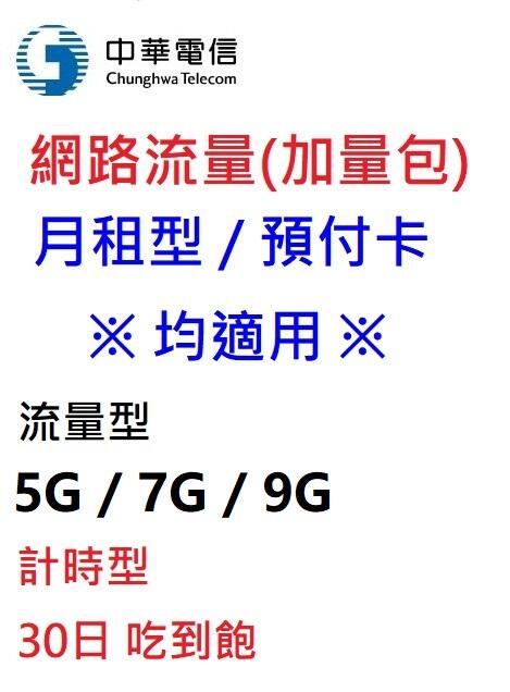 中華電信 網路流量【5GB/ 7GB/ 9GB/ 30日上網吃到飽】勁爽加量包 4G/5G/預付卡/如意卡/月租 均可