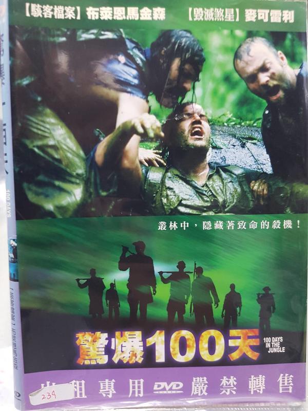 尪仔租影音書坊＊驚爆100天 二手DVD賣場 正版販售 北1375