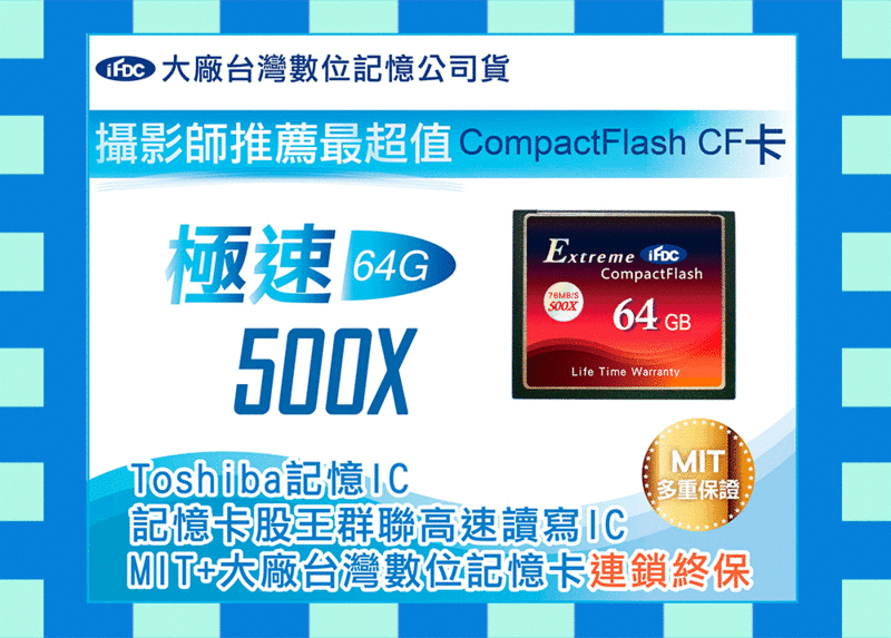 500X 64G 64GB另128G 128GB CF大廠iFDC 76M卡勝創見SanDisk Extreme Pro