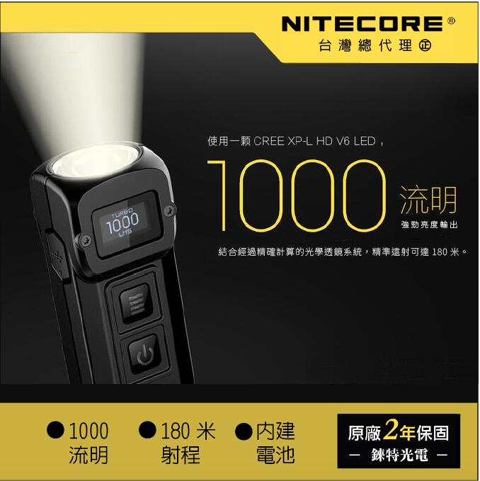 【錸特光電】NITECORE TUP 1000流明 EDC 隨身手電筒 雙按鍵鎖定 OLED螢幕 USB充電 一鍵極亮