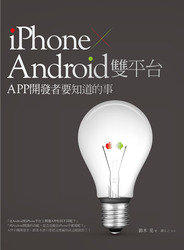 益大資訊~iPhone + Android 雙平台 APP 開發者要知道的事 ISBN:9789861993942 電腦人 鈴木晃 2AU020 全新