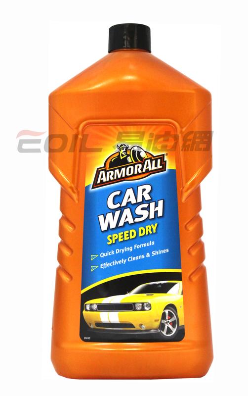 【易油網】ARMORALL 快乾型 濃縮洗車精 CAR WASH 美光 平行輸入 G7164