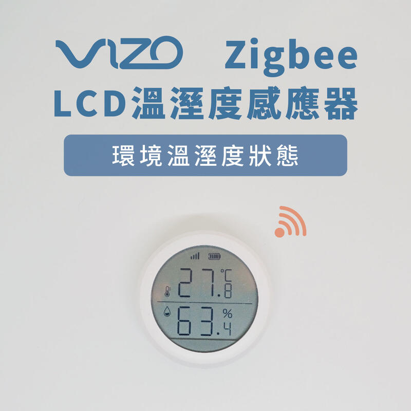 VIZO Zigbee LCD溫溼度感應器 需搭配VIZO Zigbee網關使用