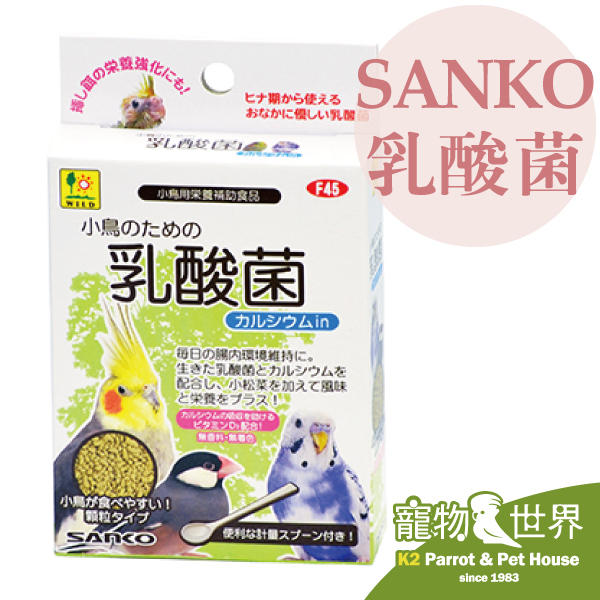 缺《寵物鳥世界》日本進口 SANKO 小鳥用乳酸菌20g F45 |日本製 維護腸道 幼鳥可食用 JP079