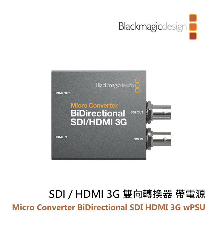 黑熊數位 Blackmagic Micro Converter BiDirect SDI 轉 HDMI 3G wPSU