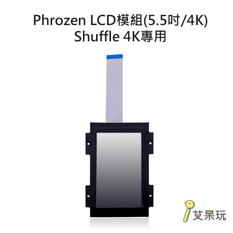 《艾呆玩》Phrozen LCD模組(5.5吋/4K) - Shuffle 4K專用 光固化零件 phrozen零件