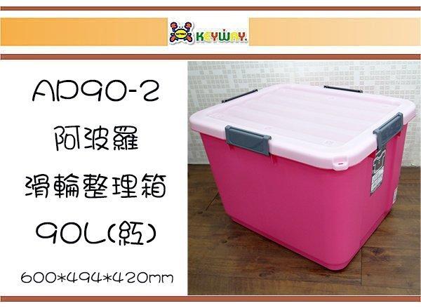 (即急集)買2個免運不含偏遠 聯府 AP90-2 阿波羅滑輪整理箱90L(紅)/ 台灣製