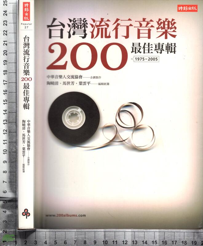 4佰俐J  2009年1月初版一刷《台灣流行音樂200最佳專輯》林怡君 時報 9789571349800