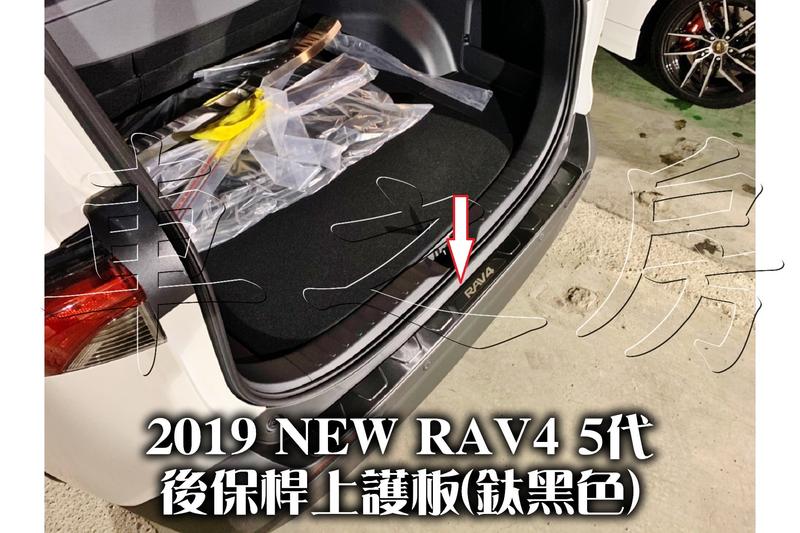 (車之房) 2019 RAV4 5代 專用 鈦黑 後車廂防刮條 後保桿上飾條 外後護板 防刮板 後護板