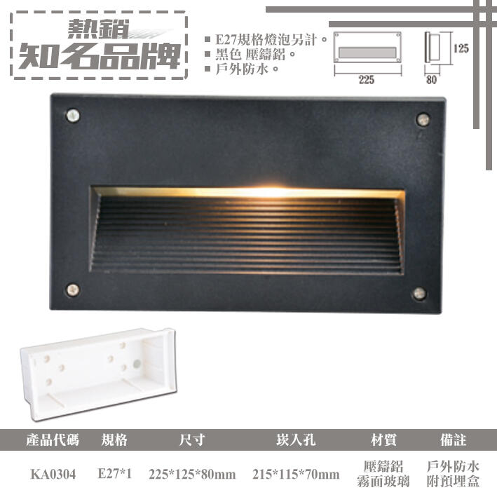 展【LED.SMD】(LUKA0304)戶外階梯壁燈 壓鑄鋁 霧面玻璃 黑色 牆角/階梯 可加購E27燈泡*1
