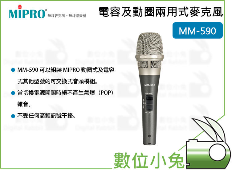數位小兔【MIPRO MM-590 電容及動圈兩用式麥克風】電容式 動圈式 演唱 MM590 麥克風 嘉強 超心型