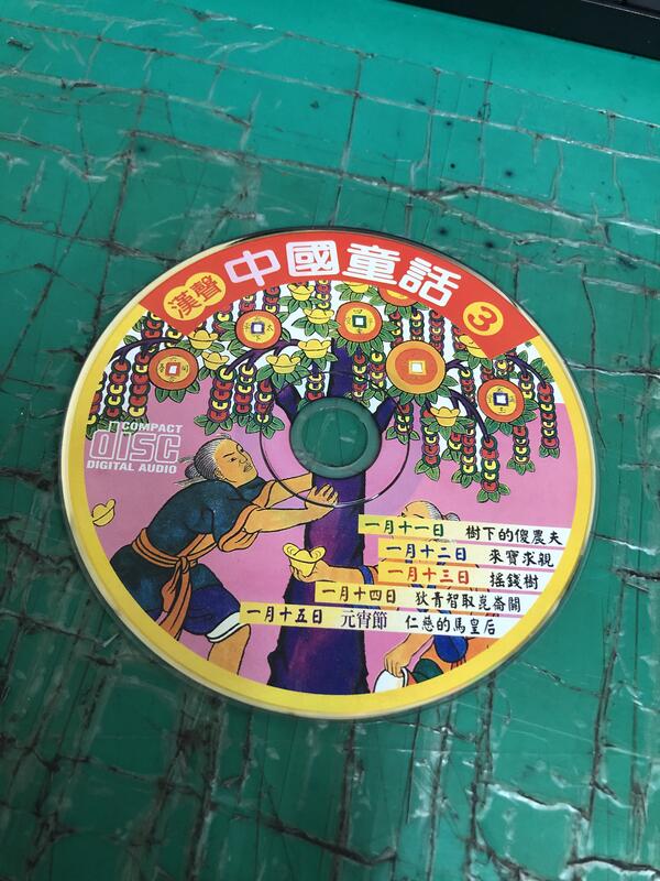 二手裸片 CD 專輯 漢聲 中國童話 3 <Z153>
