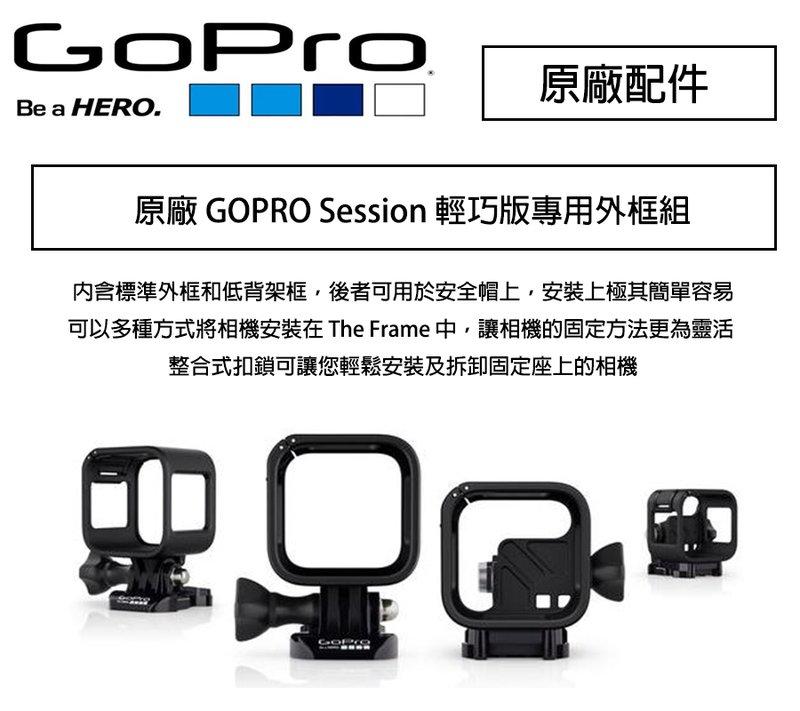 【eYe攝影】原廠 GOPRO HERO4 Session 輕巧版專用外框組 保護框 簡易框 保護殼 邊框保護殼
