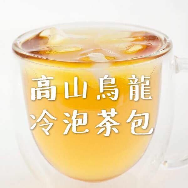【一茗茶行】冷泡茶 頂級農藥零檢出梨山茶 高山烏龍茶包(150g)(約60包) 可熱泡