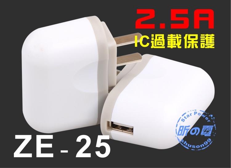 【勁昕科技】澤奇ZE-25 5V 2.5A USB充電器 智能 平板電腦充電器