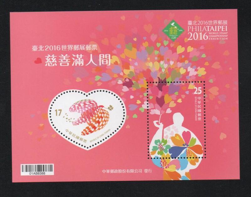 【萬龍】(1203)(特646)臺北2016世界郵展郵票慈善滿人間郵票小全張(專646)