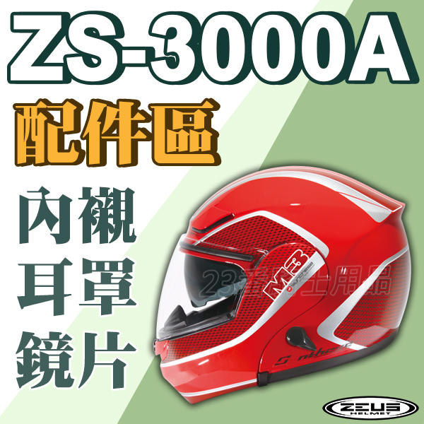 瑞獅 ZEUS 安全帽｜23番 ZS-3000A 3000A 全罩用鏡片 透明 淺茶 原廠配件 超商貨到付款