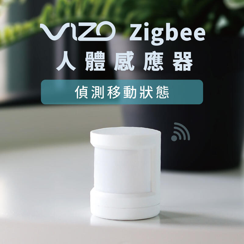 VIZO Zigbee人體感應器 需搭配VIZO Zigbee網關使用