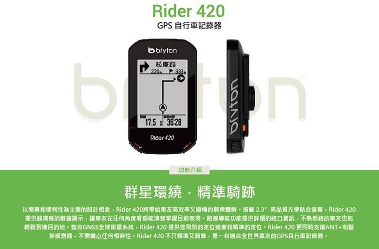 2021最新版【鐵馬假期】Bryton Rider 420E/420T GPS 自行車智慧訓練記錄器 碼表 特價