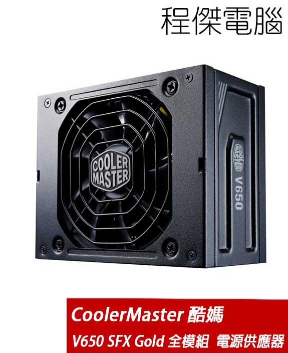 CoolerMaster 酷碼】V650 SFX Gold 全模組電源供應器『高雄程傑電腦