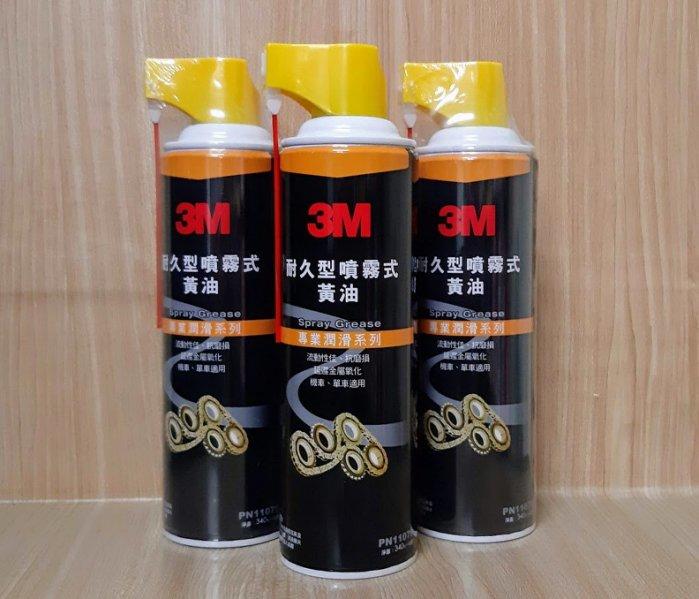 (C+西加小站)3M 黃油 耐久型噴霧式黃油 黃油 鍊條油 鏈條油 抗磨損 潤滑 